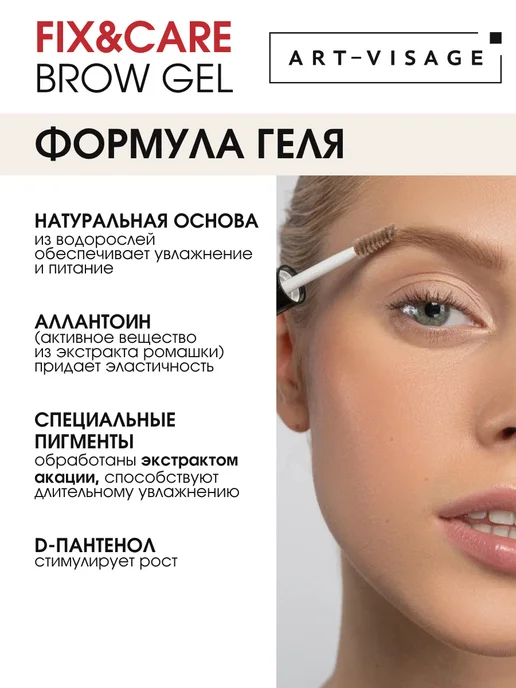 Art-Visage Гель для бровей коричневый FIX&CARE, коричневый, фото 5