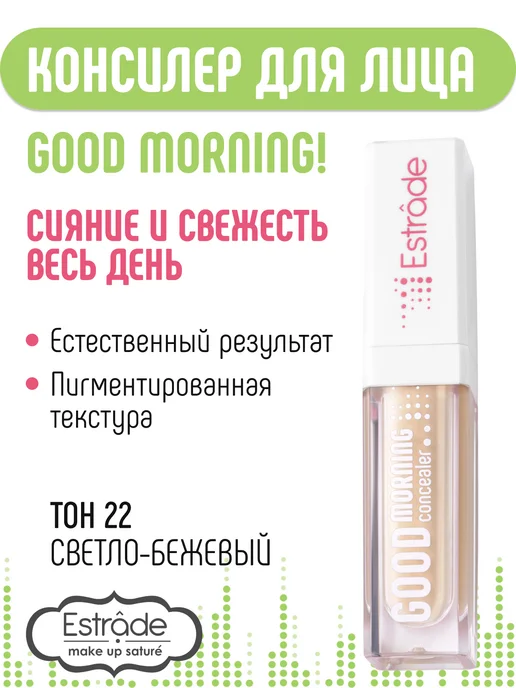 Estrade Консилер для лица и глаз Good morning 22, бежевый, фото 2
