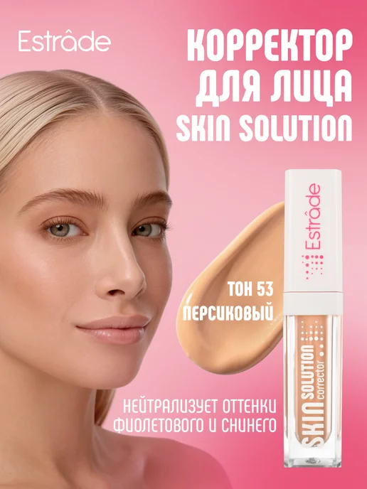 Estrade Корректор для лица персиковый Skin Solution 53, оранжевый