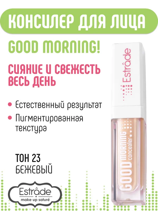 Estrade Консилер для лица и глаз Good morning 23, бежевый, фото 2