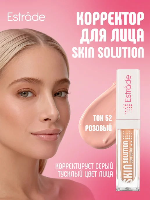 Estrade Корректор для лица розовый Skin Solution 52, розовый