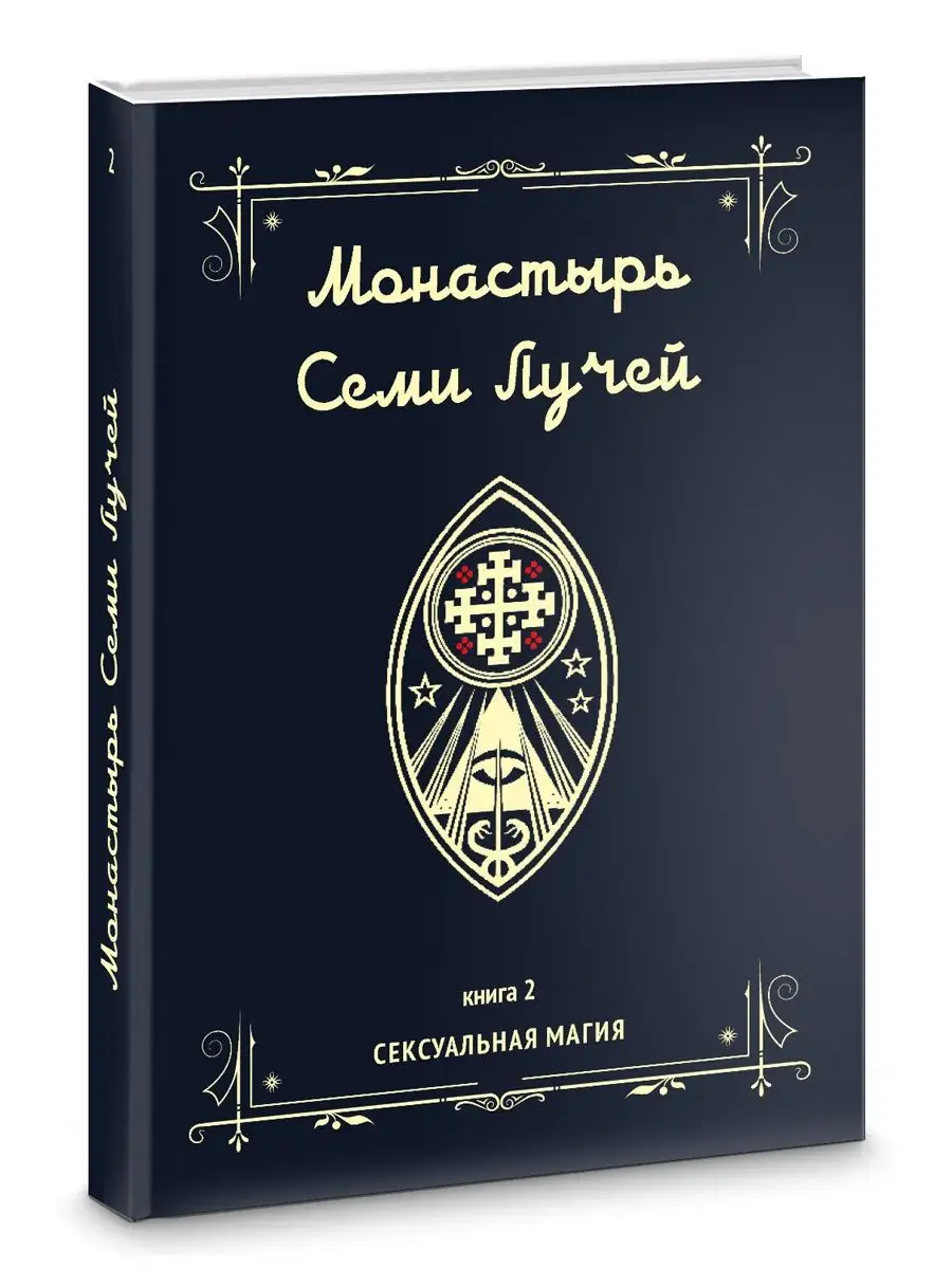 Монастырь семи лучей. Сексуальная магия. Книга 2 Изд. Велигор 140308123  купить за 2 324 ₽ в интернет-магазине Wildberries