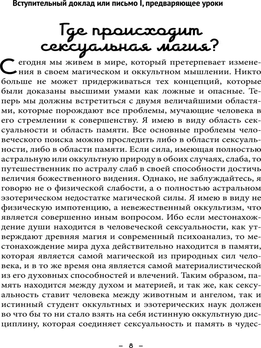 Читать книгу: «Сексуальная магия. Обряды и практики сексуальной магии»