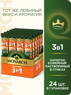 Кофейный растворимый напиток Classic 3 в 1, в стиках, 24 шт Monarch 140308185 купить за 350 ₽ в интернет-магазине Wildberries