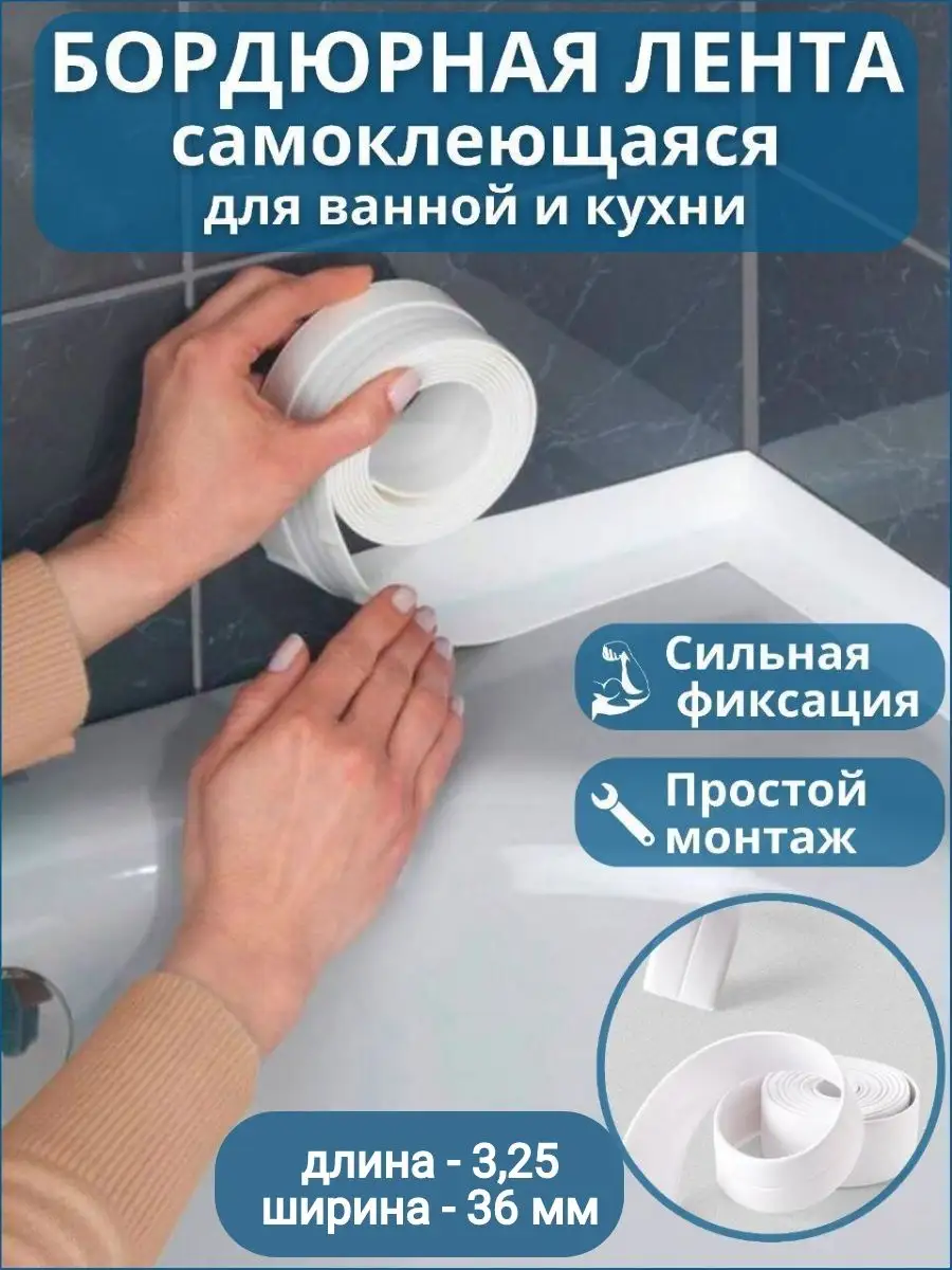 Бордюрная лента для ванны...