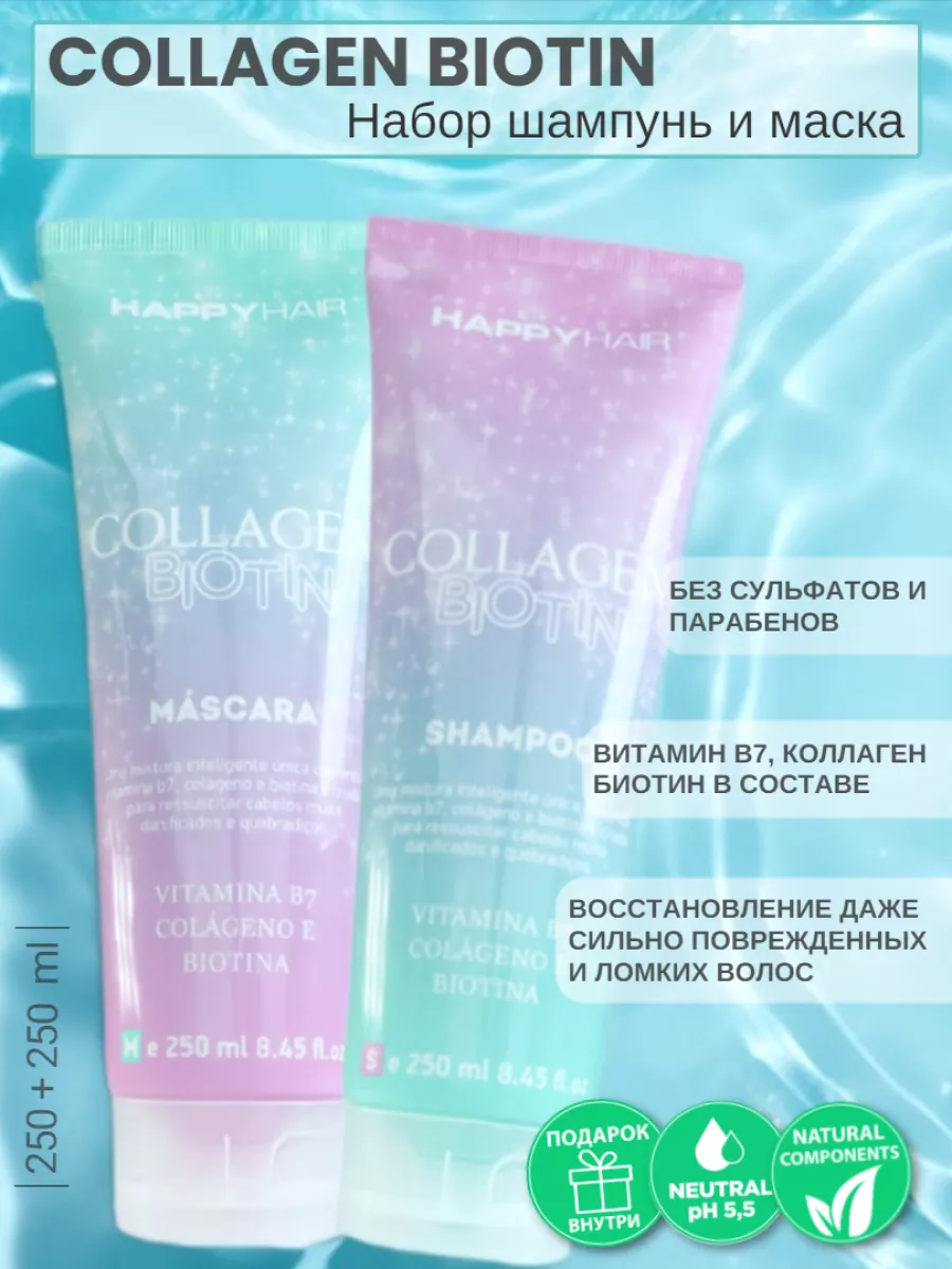 Collagen & Biotin Набор шампунь бессульфатный + маска