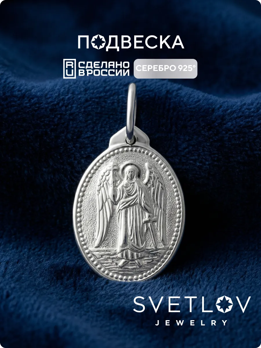 Серебряная религиозная подвеска ладанка 925 Ангел-Хранитель
