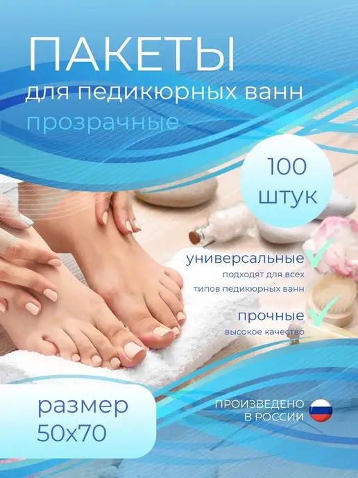 CosmoPro Одноразовый пакет для педикюра плотный 50х70 см 100 шт, 50x70 см, 100 шт
