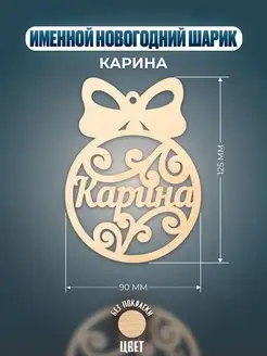 Шар на ёлку именной Карина Хоттабыч 140310663 купить за 148 ₽ в интернет-магазине Wildberries