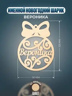 Шар на ёлку именной Вероника Хоттабыч 140310669 купить за 148 ₽ в интернет-магазине Wildberries