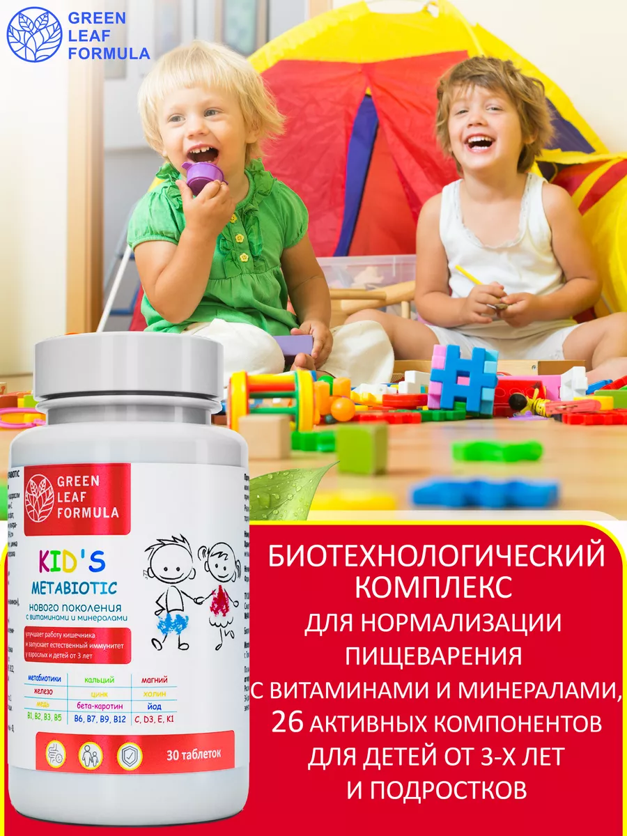 Детский метабиотик для кишечника с витаминами и минералами Green Leaf  Formula 140312422 купить за 1 147 ₽ в интернет-магазине Wildberries