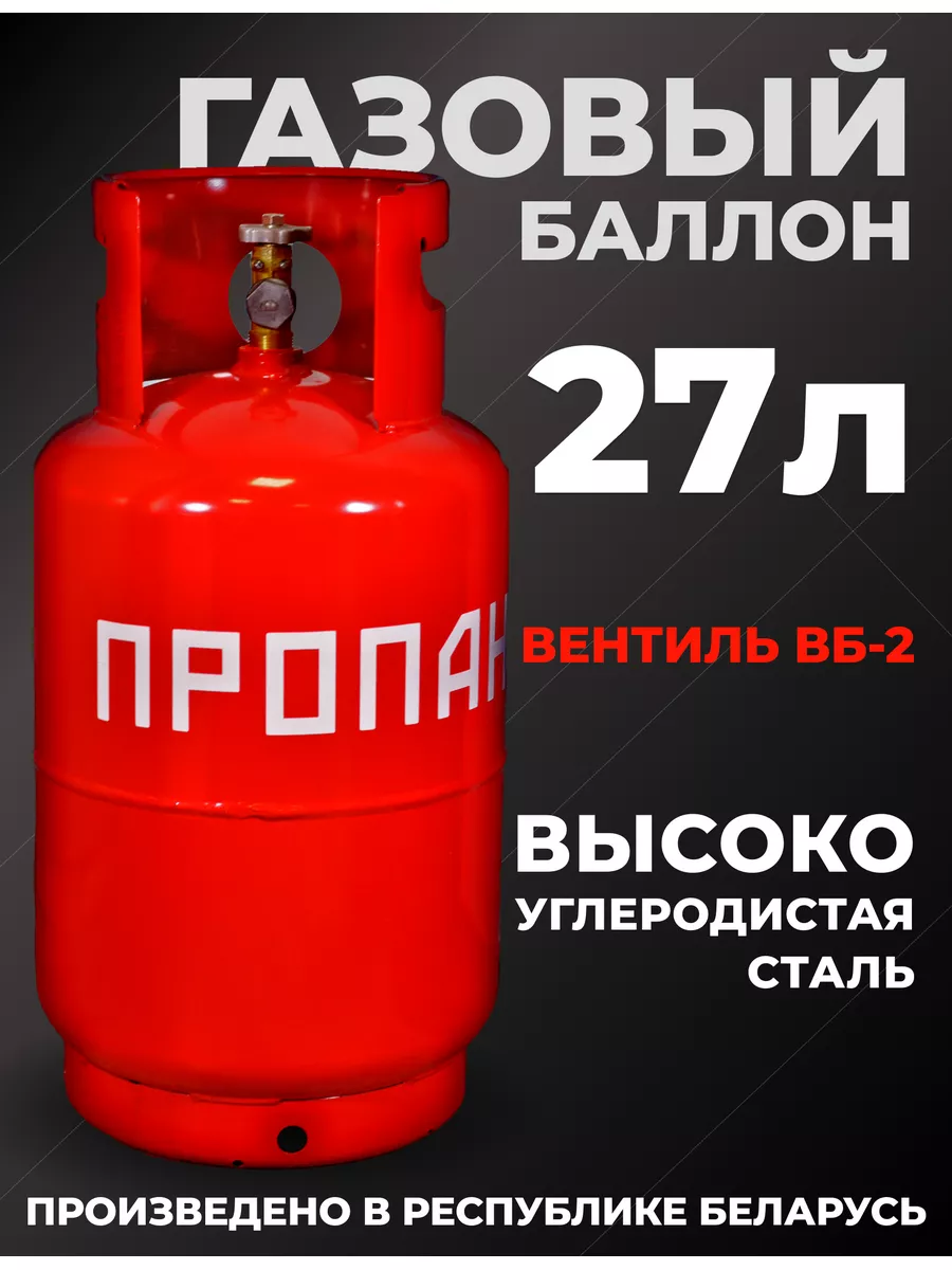 Газовый баллон 27 литров бытовой пустой Novogas 140313202 купить за 4 266 ₽  в интернет-магазине Wildberries