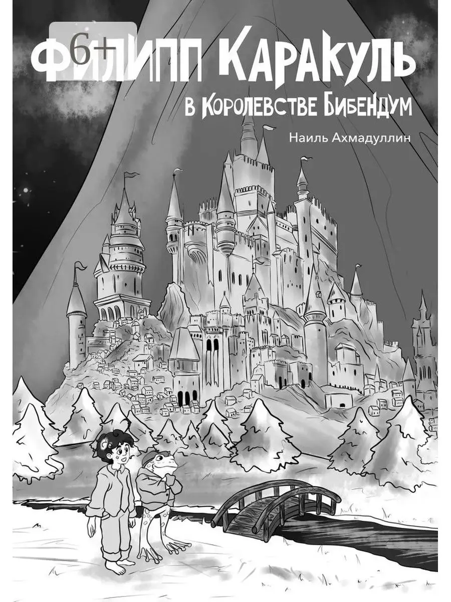 Филипп Каракуль в Королевстве Бибендум Ridero 140313425 купить за 1 003 ₽ в  интернет-магазине Wildberries