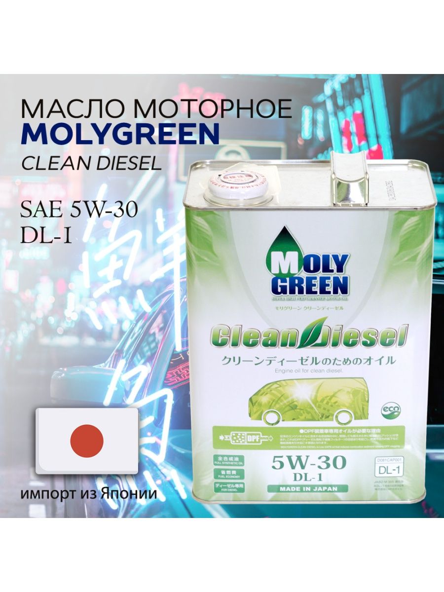 Молигрин. Moly Green 5w30 DL-1. Moly Green clean Diesel DL-1 5w30. Moly Green Hybrid 0w20 SP. MOLYGREEN Premium 0w-20 (4.0).