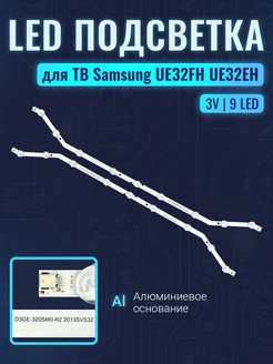 Подсветка D3GE-320SM0-R2 для ТВ Samsung 32"(комплект 2шт) samsung 140313905 купить за 768 ₽ в интернет-магазине Wildberries