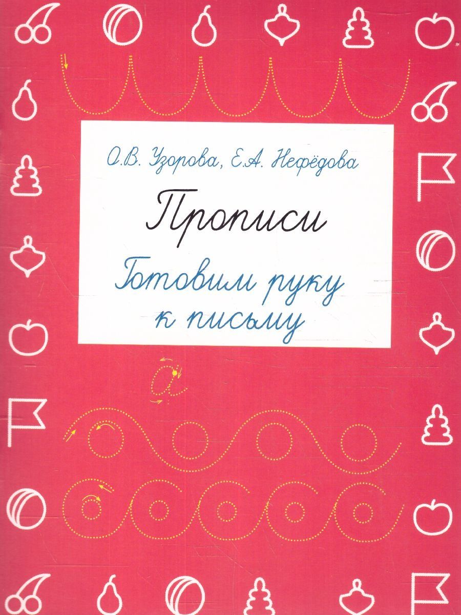 Прописи нефедова. Прописи готовим руку к письму Узорова. Ов Узорова прописи готовим руку к письму.