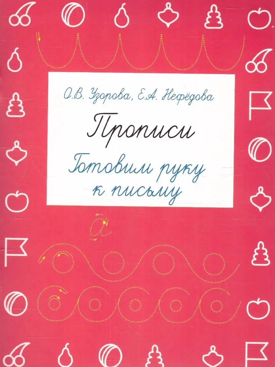Прописи Готовим руку к письму