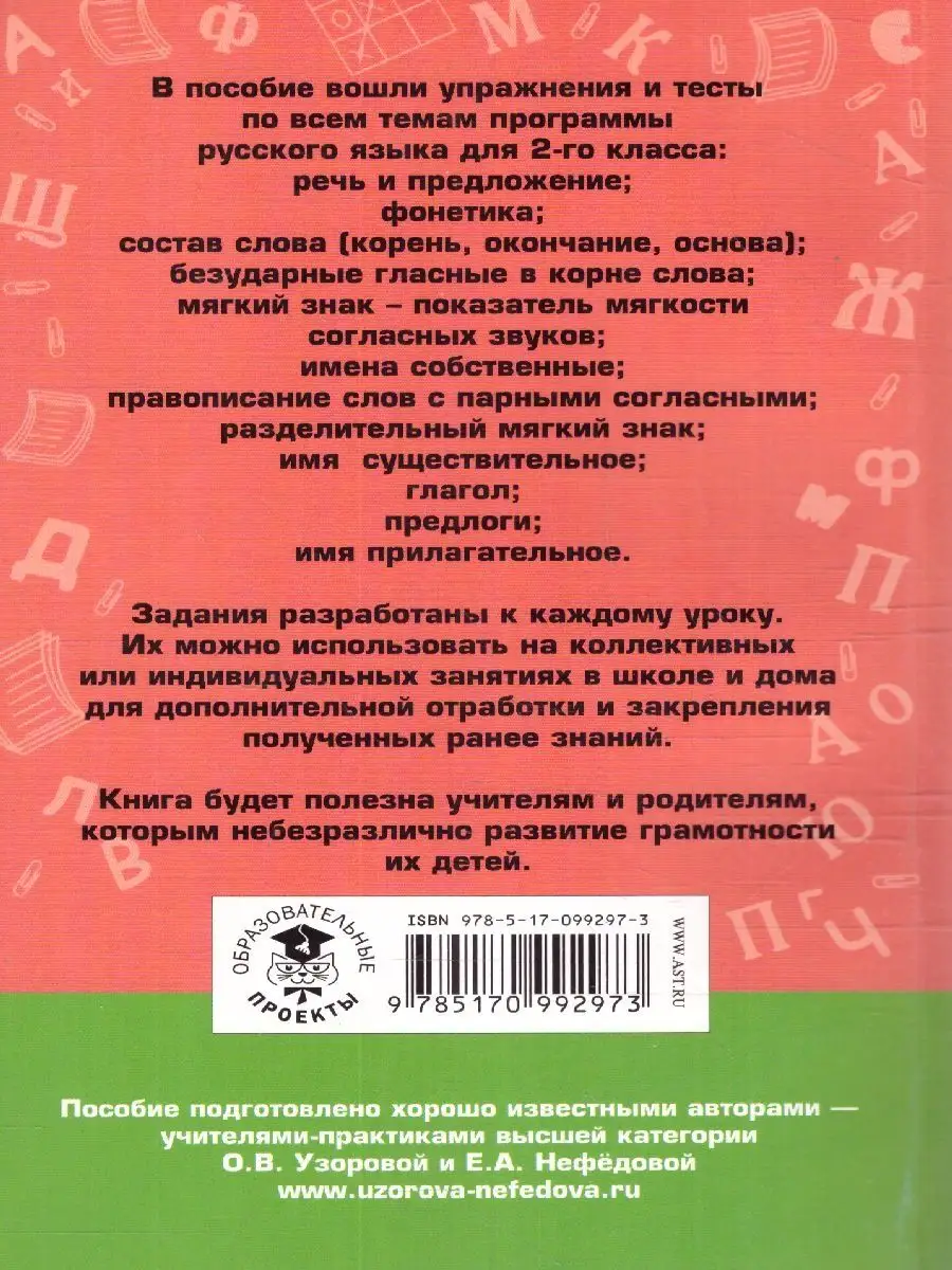 Русский язык 2 класс. Упражнения и тесты для каждого урока Издательство АСТ  140314745 купить в интернет-магазине Wildberries