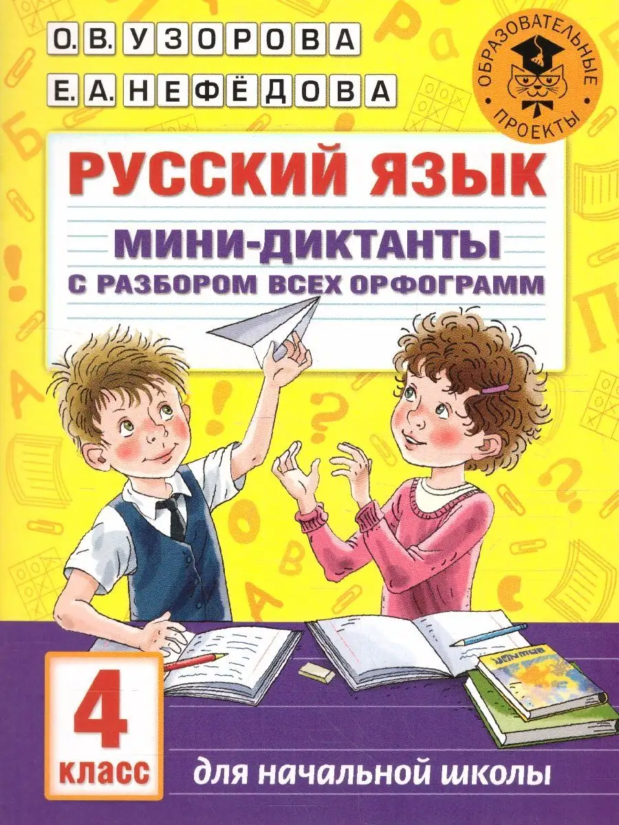 Русский язык 4 класс. Мини-диктанты с разбором орфограмм Издательство АСТ  140314749 купить в интернет-магазине Wildberries