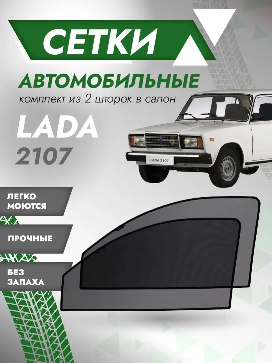 Съемная тонировка для LADA 2107 Седан 4D (1982 - н.в.)