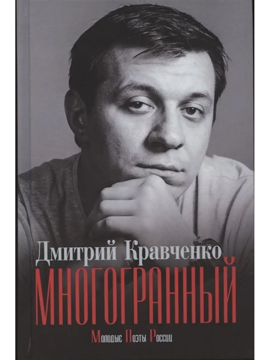 Многогранный. Дмитрий Кравченко Издательство Зебра Е 140316722 купить в  интернет-магазине Wildberries