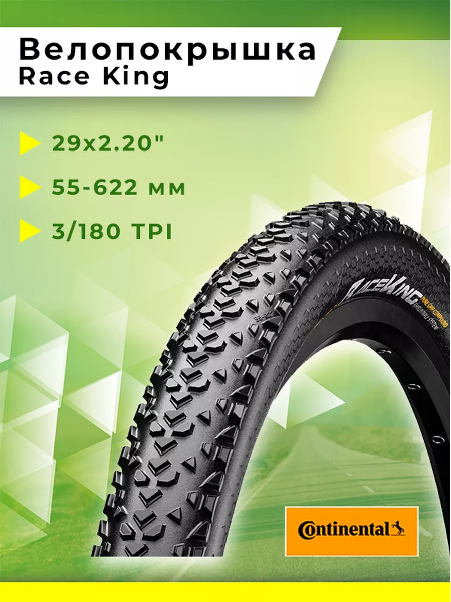 29 x2.2 Race King Continental 140318093 3 671 Wildberries