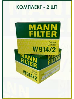 ФИЛЬТР МАСЛЯНЫЙ MANN W914 2 ВАЗ, Vesta, XRay, Largus, Datsun MANN FILTER 140320841 купить за 1 293 ₽ в интернет-магазине Wildberries