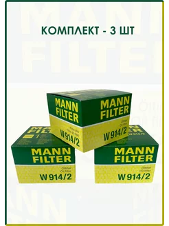 ФИЛЬТР МАСЛЯНЫЙ MANN W914 2 ВАЗ, Vesta, XRay, Largus, Datsun MANN FILTER 140320842 купить за 2 035 ₽ в интернет-магазине Wildberries