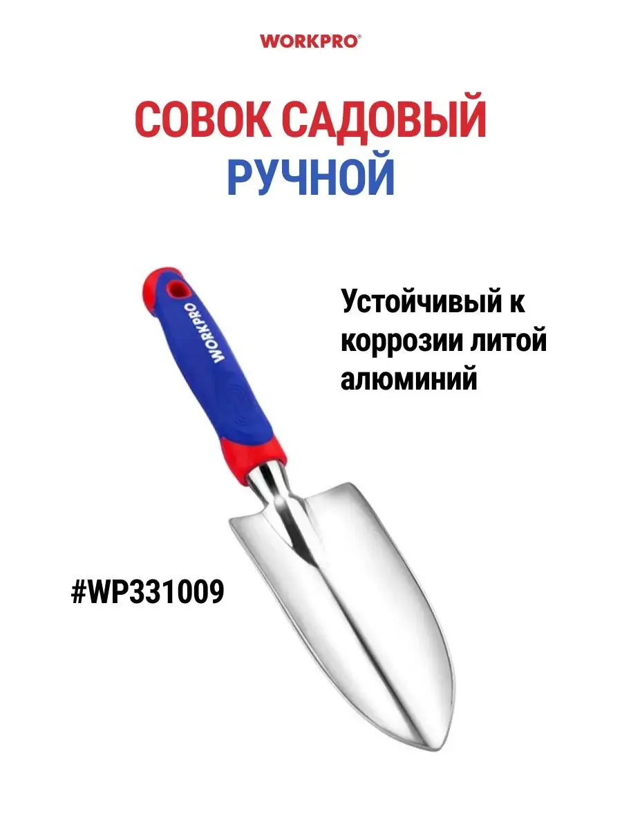 Совок садовый ручной WP331009