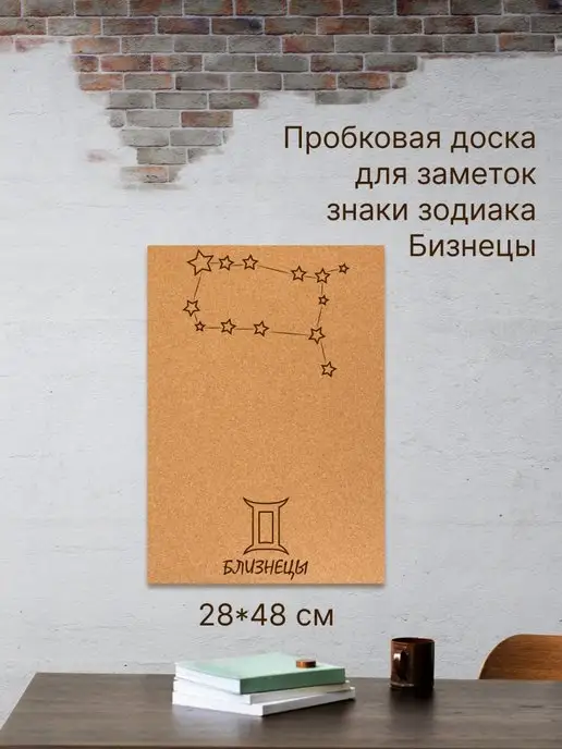 Doski4you Пробковая доска для заметок "Знаки зодиака. Близнецы", коричневый