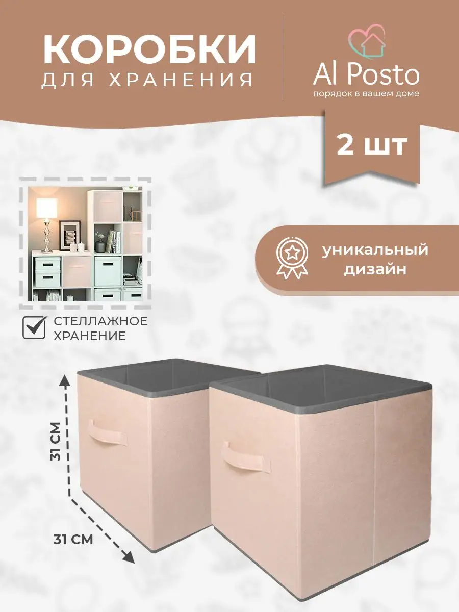 Коробка для хранения вещей 2шт Al Posto 140321693 купить в  интернет-магазине Wildberries