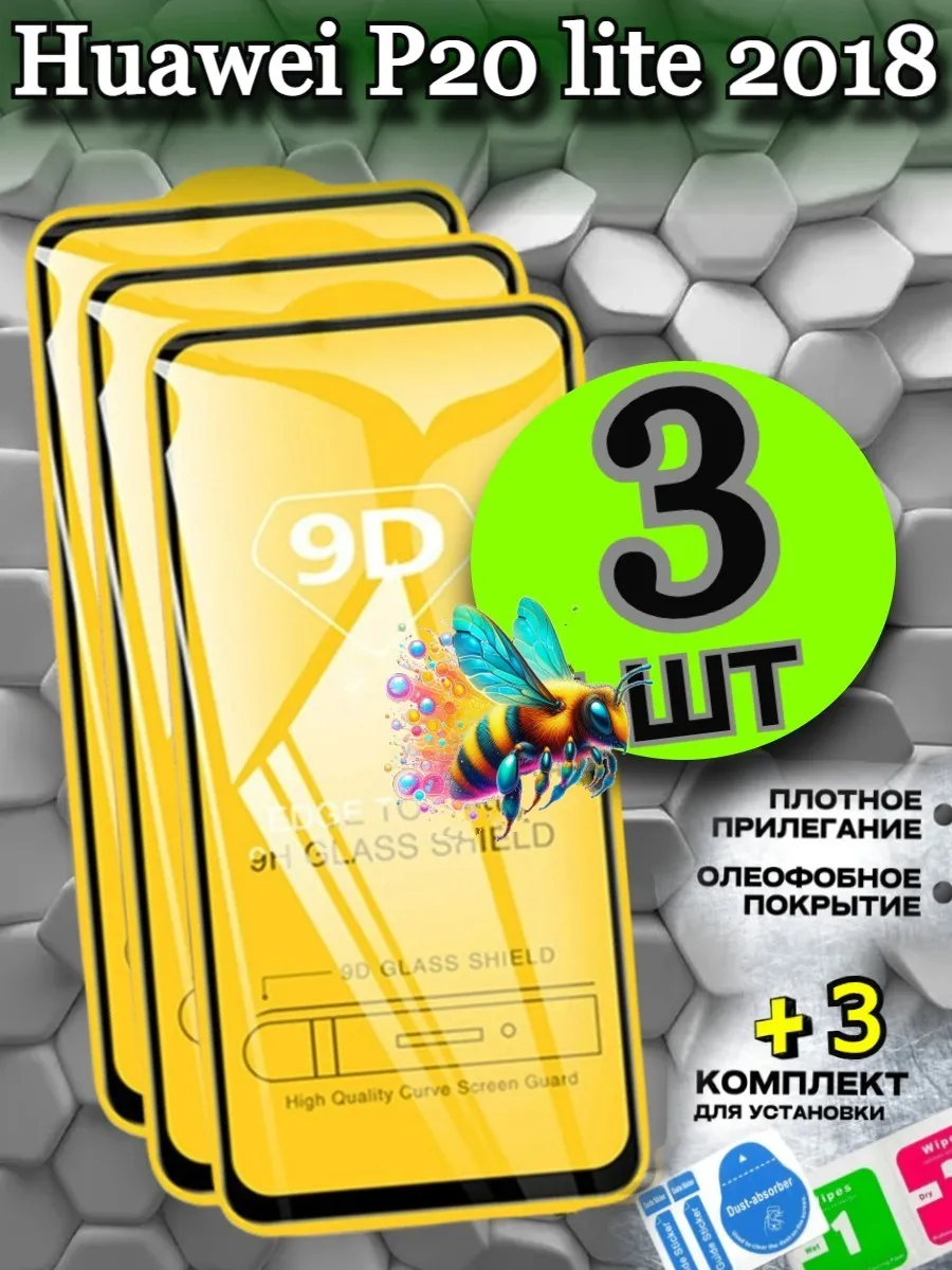 Защитное стекло P20 lite 2018, бронь хуавей