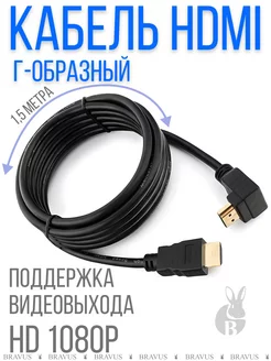 Кабель HDMI 1,5м шнур Г образный для ТВ, приставок и ПК Bravus 140322564 купить за 290 ₽ в интернет-магазине Wildberries