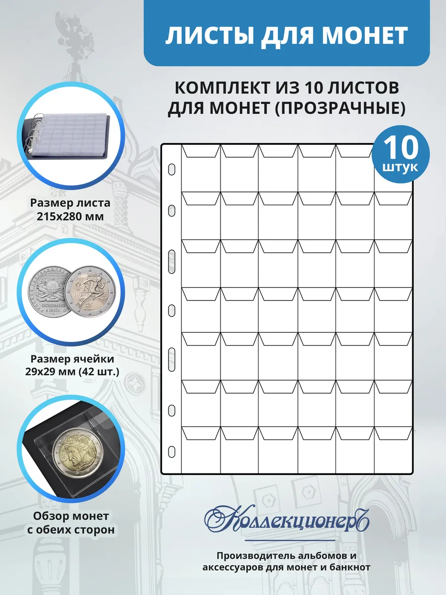 Лист для монет 42 ячейки, 215*280 мм, 10 шт
