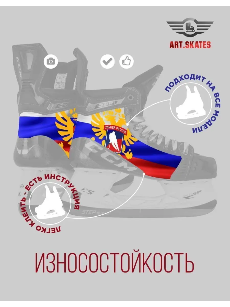 Защитные термонаклейки для хоккейных коньков с дизайном ART.SKATES  140324632 купить за 2 445 ₽ в интернет-магазине Wildberries