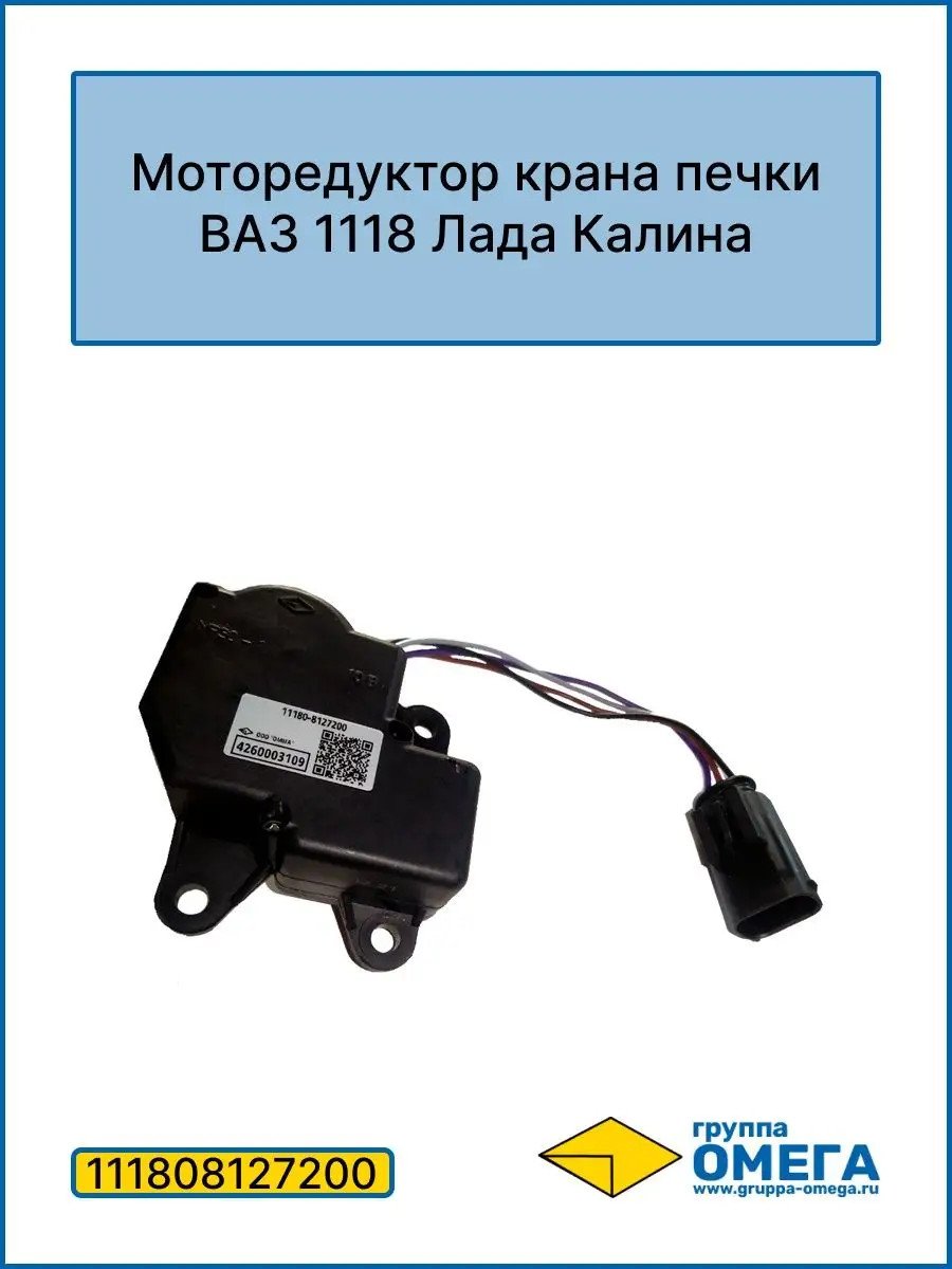 Моторедуктор крана печки 1118 Лада Калина Группа Омега 140325323 купить за  1 452 ₽ в интернет-магазине Wildberries