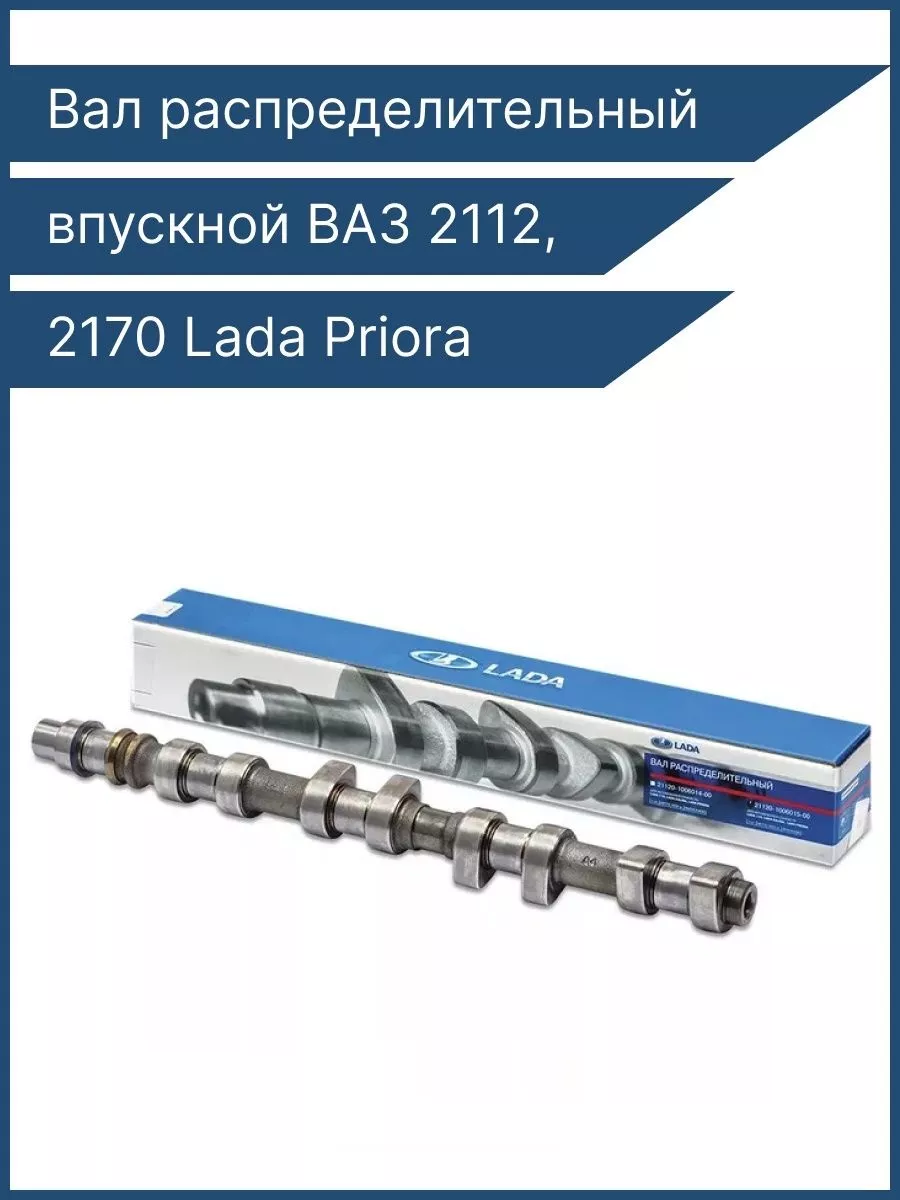 Распредвал ВАЗ 2112, 2170 Приора выпускной 16 клапанов (LADA Имидж) 2112-1006014