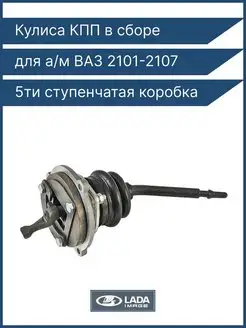 Кулиса КПП ВАЗ 2101-07 5 ступ. коробка в сборе LADA 140325468 купить за 4 845 ₽ в интернет-магазине Wildberries