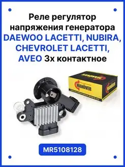 Реле регулятор напряжения Daewoo, Chevrolet 3-х контактное MANOVER 140325482 купить за 2 421 ₽ в интернет-магазине Wildberries