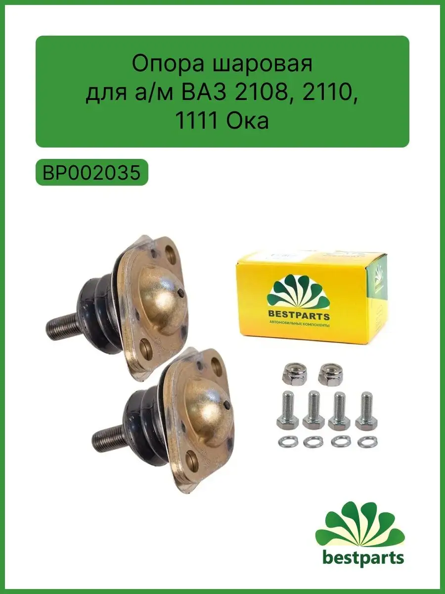 Шаровая опора ВАЗ 2108, 2110, 1111 ОКА. Комплект 2шт. BESTPARTS 140325498  купить за 1 085 ₽ в интернет-магазине Wildberries