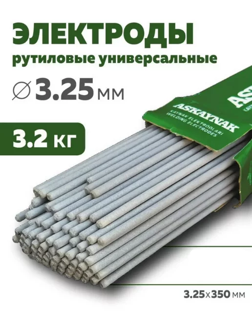 ASKAYNAK Электроды Rutil 3.25*350 (Турция) 3,2 кг уп