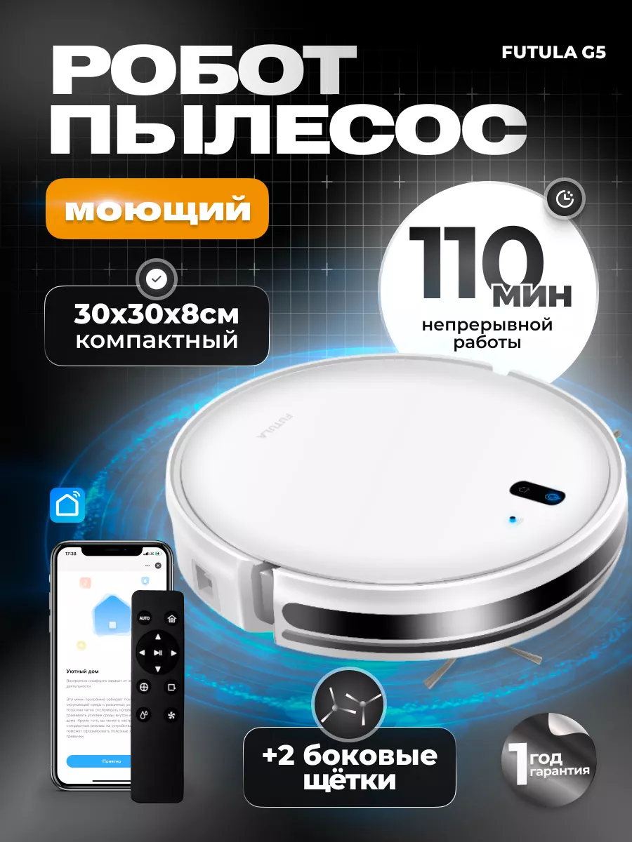 Робот пылесос беспроводной моющий для дома FUTULA G5 FUTULA 140325953  купить за 7 759 ₽ в интернет-магазине Wildberries