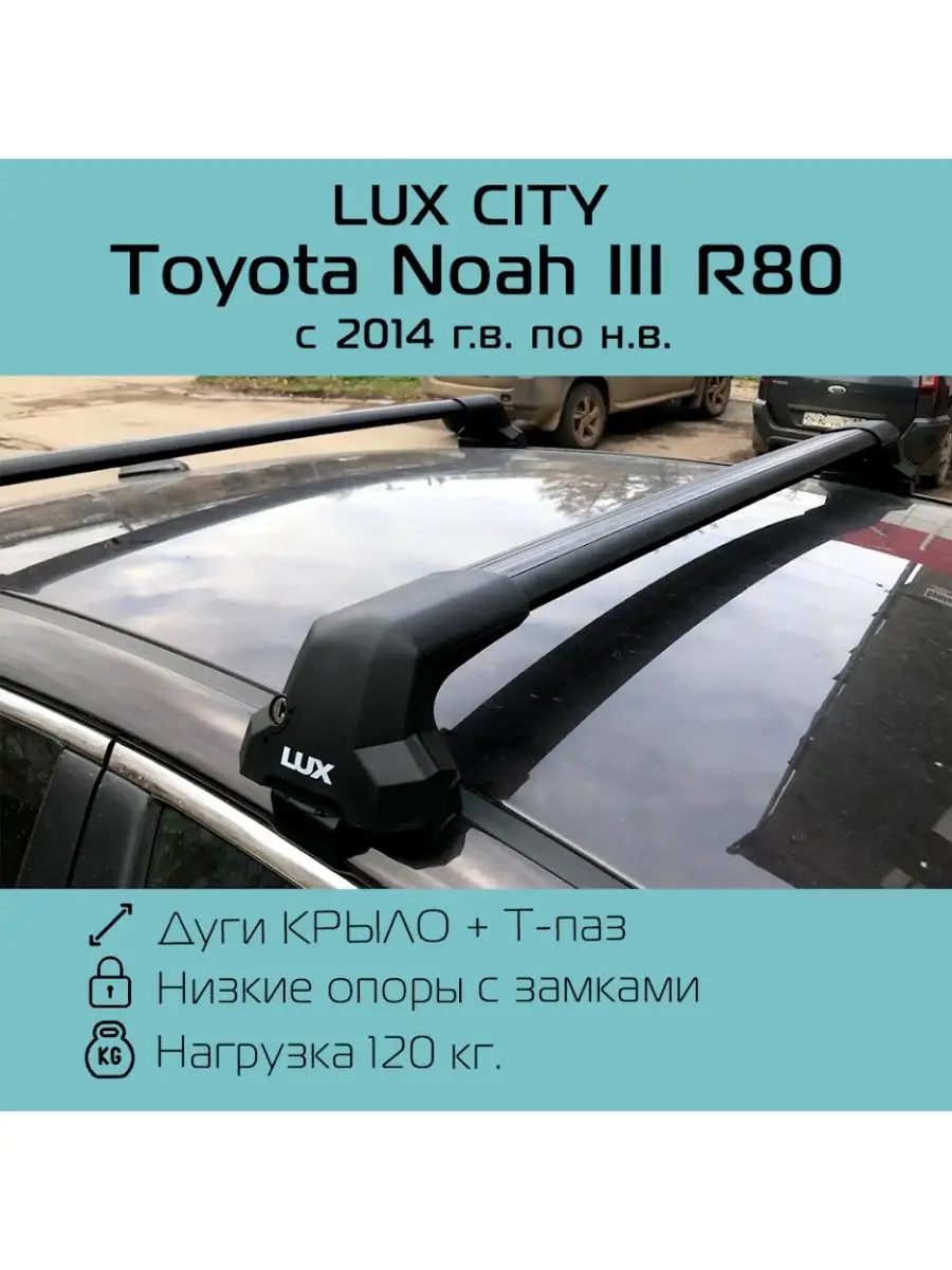 Багажник на крышу LUX CITY для Toyota Noah / Тойота Ноах 3 LUX 140326054  купить за 15 599 ₽ в интернет-магазине Wildberries