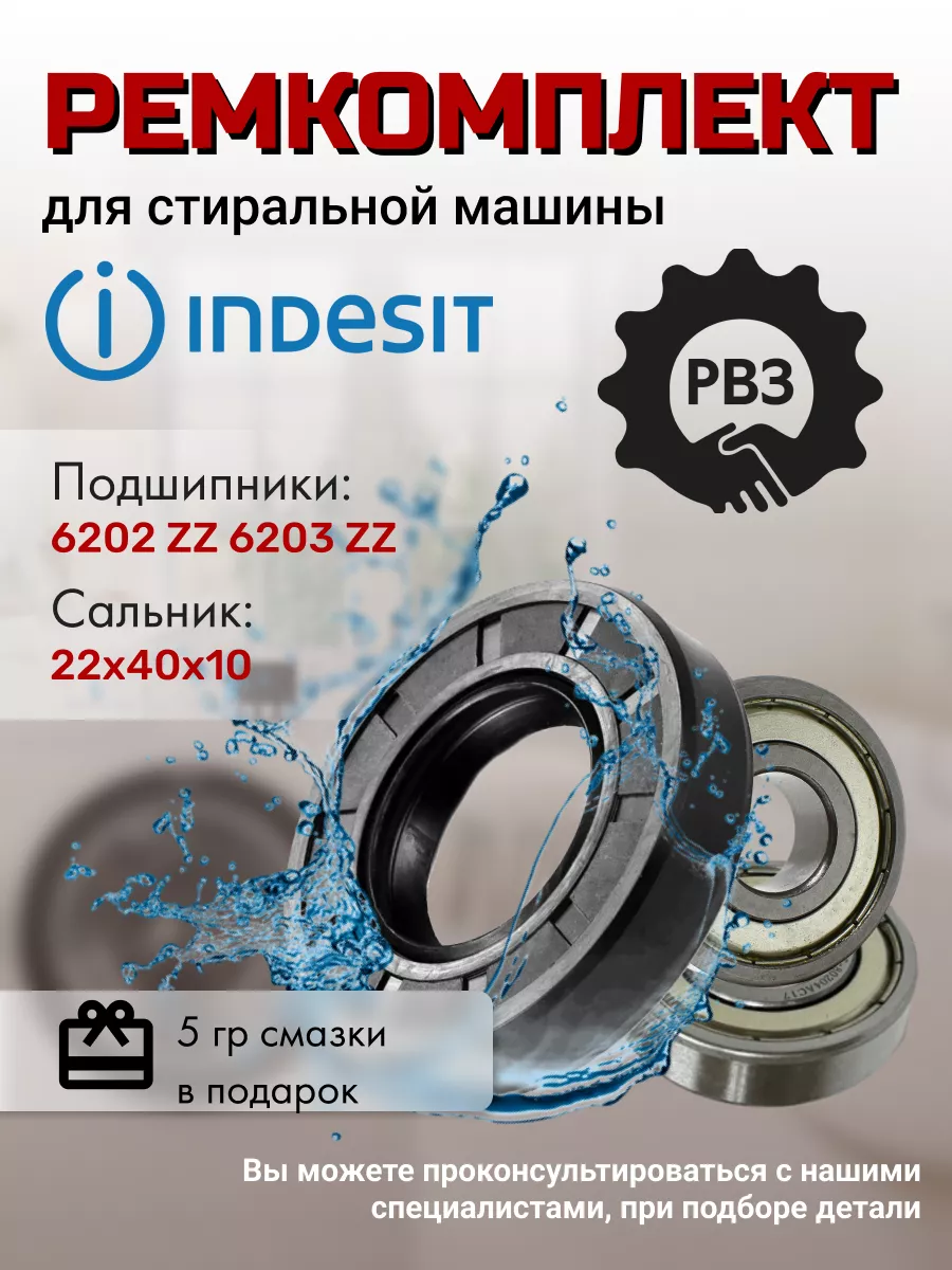 Комплект для стиральной машины INDESIT 140326622 купить за 363 ₽ в  интернет-магазине Wildberries