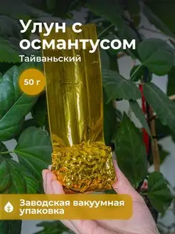 Чай улун с Османтусом Тайваньский 50 гр Art of Tea 140327222 купить за 411 ₽ в интернет-магазине Wildberries