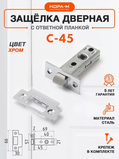 Защелка дверная межкомнатная С-45 НОРА-М 140327456 купить за 262 ₽ в интернет-магазине Wildberries