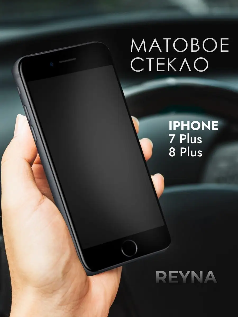 Reyna Защитное стекло iPhone 7 Plus 8 Plus Матовое