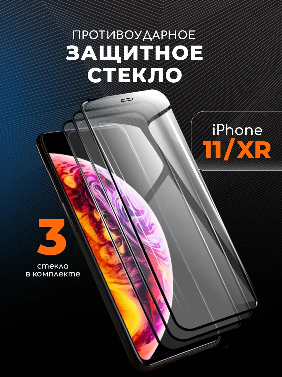 Защитное стекло iPhone 11 XR