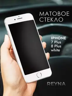 Защитное стекло iPhone 7 Plus 8 Plus Матовое Reyna 140327644 купить за 167 ₽ в интернет-магазине Wildberries