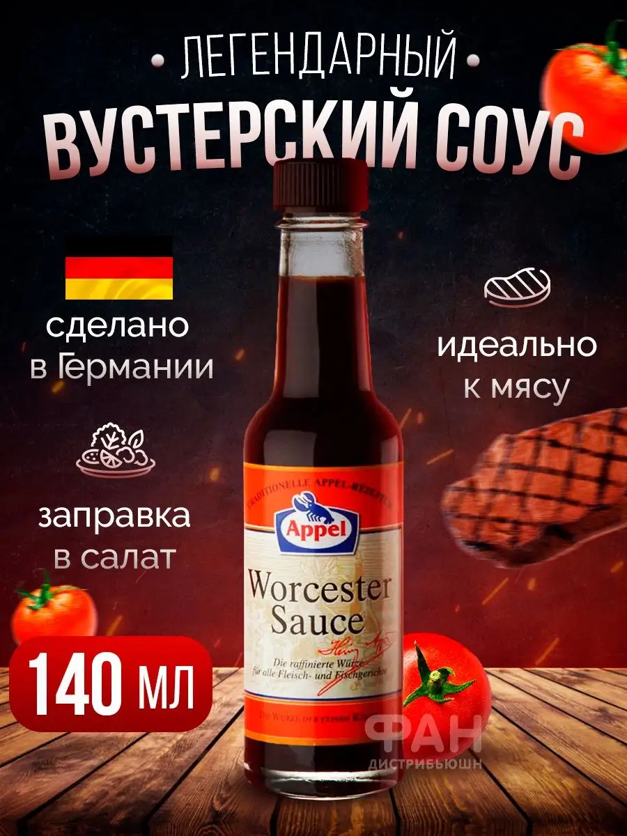 Соус вустерский ворчестер к мясу 140 мл APPEL 140328069 купить за 601 ₽ в  интернет-магазине Wildberries